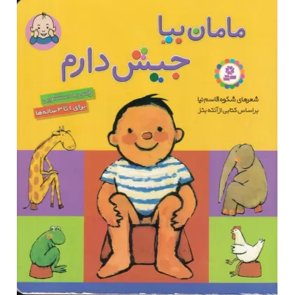 کتاب بورد بوک: مامان بیا جیش دارم (خشتی کوچک)