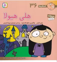 کتاب فسقلی‌ها 36 (خشتی بزرگ): هلی هیولا