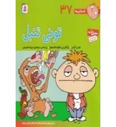 کتاب فسقلی‌ها 37 (خشتی بزرگ): تونی تنبل