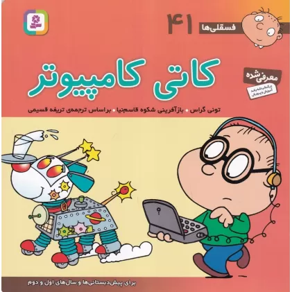 کتاب فسقلی‌ها 41 (خشتی بزرگ): کاتی کامپیوتر