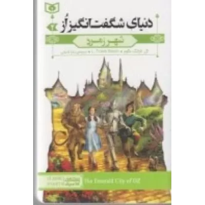 کتاب دنیای شگفت‌انگیز از 2: شهر زمرد (جیبی)