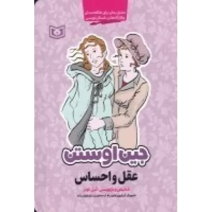 کتاب جین اوستن: عقل و احساس (تحلیل رمان برای علاقه‌مندان و کارگاه‌های داستان‌نویسی)