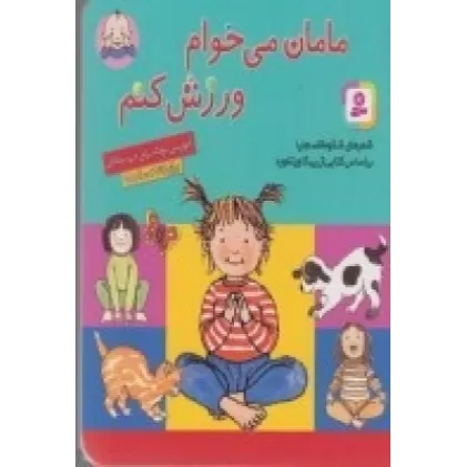 کتاب بورد بوک: مامان می‌خوام ورزش کنم(خشتی کوچک)