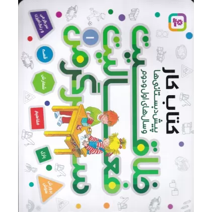 کتاب خلاقیت، فعالیت، سرگرمی 1