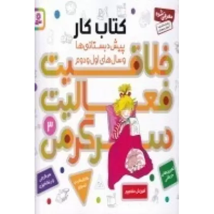 کتاب خلاقیت، فعالیت، سرگرمی 3