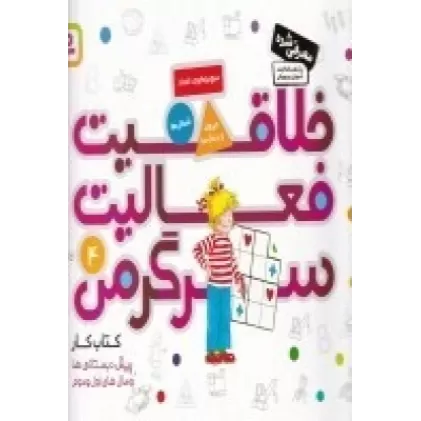 کتاب خلاقیت، فعالیت، سرگرمی 4