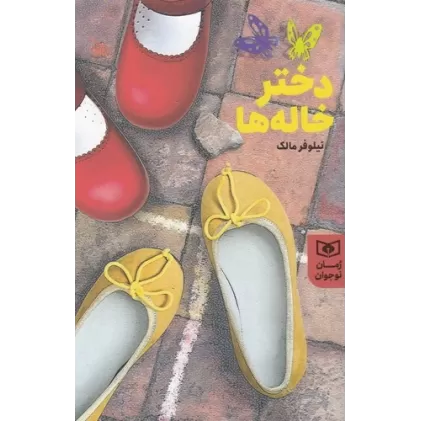 کتاب دختر خاله‌ها