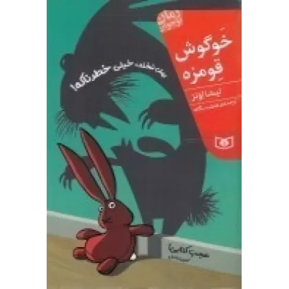 کتاب خوگوش قومزه