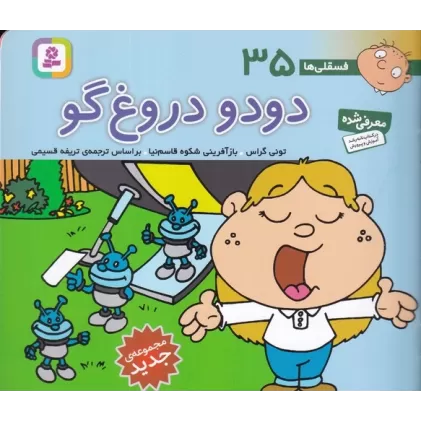 کتاب فسقلی‌ها 35 (16*16) : دودو دروغ‌گو