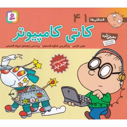 کتاب فسقلی‌ها 41: (16*16 کاتی کامپیوتر