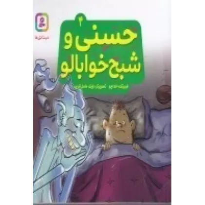 کتاب حسنی و قصه‌هایش 4: شبح خوابالو
