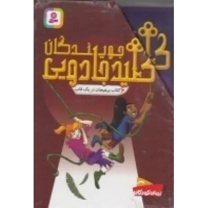 کتاب جویندگان کلید جادویی (مجموعه 6جلدی قابدار)