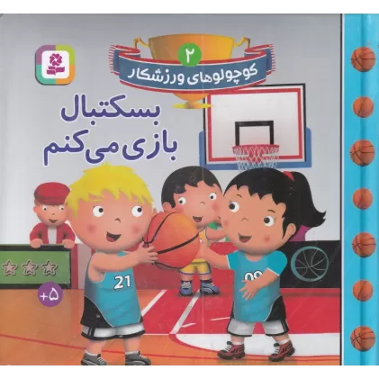 کتاب کوچولوهای ورزشکار 2: بسکتبال بازی می‌کنم