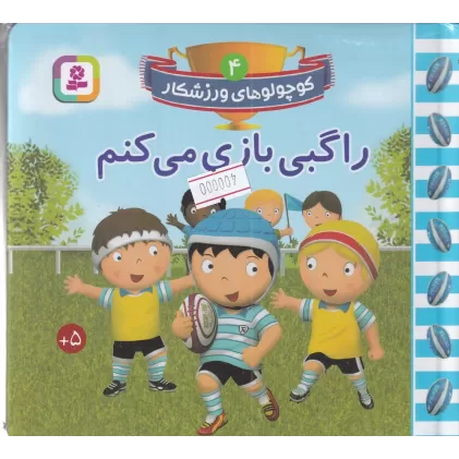 کتاب کوچولوهای ورزشکار 4: راگبی بازی می‌کنم