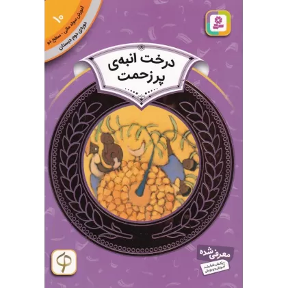 کتاب آموزش سواد مالی 10، دوره‌ی دوم دبستان، سطح دو: درخت انبه‌ی پر زحمت