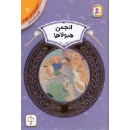کتاب آموزش سواد مالی 11، دوره‌ی دوم دبستان، سطح دو: انجمن هیولاها