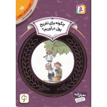 کتاب آموزش سواد مالی 15، دوره ی دوم دبستان، سطح دو: چگونه برای تفریح پول در آوریم؟