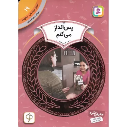 کتاب آموزش سواد مالی 19، دوره ی دوم دبستان، سطح دو: پس‌انداز می کنم