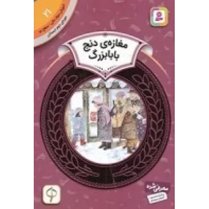 کتاب آموزش سواد مالی 21، دوره‌ی دوم دبستان، سطح دو: مغازه‌ی دنج بابابزرگ