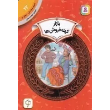 کتاب آموزش سواد مالی 22، دوره ی دوم دبستان، سطح دو: بازار کهنه فروش‌ها