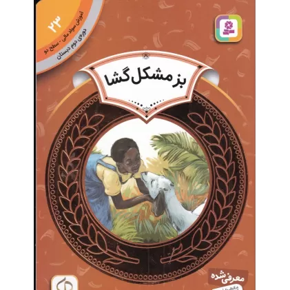 کتاب آموزش سواد مالی 23، دوره‌ی دوم دبستان، سطح دو: بز مشکل‌گشا