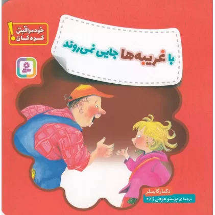 کتاب هشدارهای جنسی و جسمی! با غریبه ها جایی نمی‌روند
