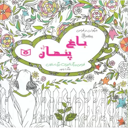 کتاب طراحی و رنگ‌آمیزی بزرگسالان: باغ پنهان