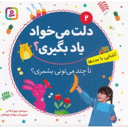کتاب دلت می‌خواد یاد بگیری؟ -2(آشنایی با عدد‌ها) : تا چند می تونی بشمری؟