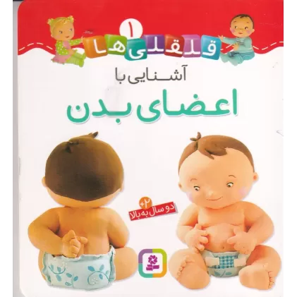 کتاب قلقلی‌ها 1: آشنایی با اعضای بدن