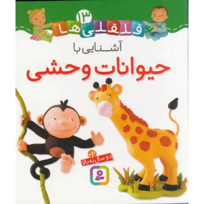 کتاب قلقلی‌ها 13: آشنایی با حیوانات وحشی