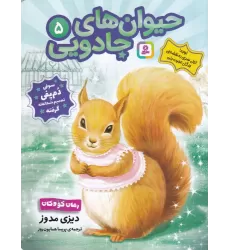 کتاب حیوان‌های جادویی 5: سوفی دم‌پفی تصمیم شجاعانه گرفته