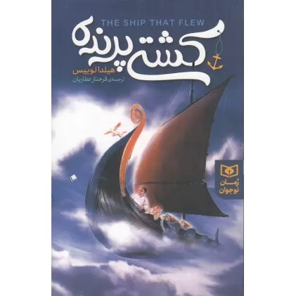 کتاب کشتی پرنده