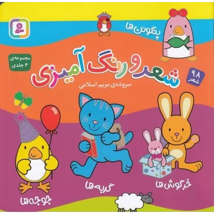 کتاب شعر و رنگ‌آمیزی (مجموعه 4 جلدی)