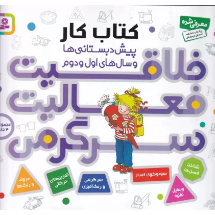 کتاب مجموعه 4جلدی: خلاقیت، فعالیت، سرگرمی