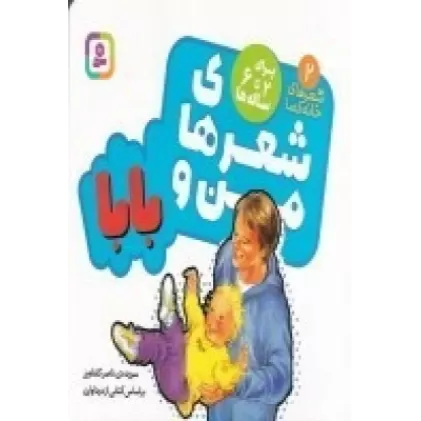 کتاب شعر‌های خانه‌ی ما 2:شعرهای من و بابا، برای 2 تا 6 ساله‌ها