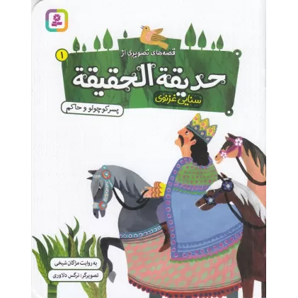 کتاب قصه‌های تصویری از حدیقه‌الحقیقه 1: پسر کوچولو و حاکم
