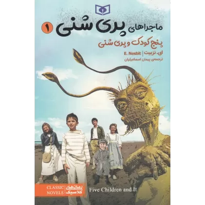 کتاب ماجراهای پری شنی 1: پنج کودک و پری شنی