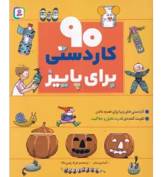 کتاب 90 کاردستی برای پاییز