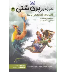کتاب ماجراهای پری شنی 2: ققنوس و قالیچه‌ی پرنده