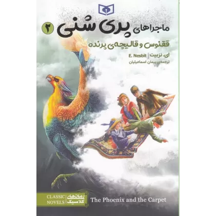کتاب ماجراهای پری شنی 2: ققنوس و قالیچه‌ی پرنده