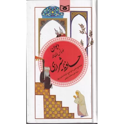 کتاب گزینه ادب پارسی 20: دیوان خواجه شمس‌الدین محمد حافظ شیرازی