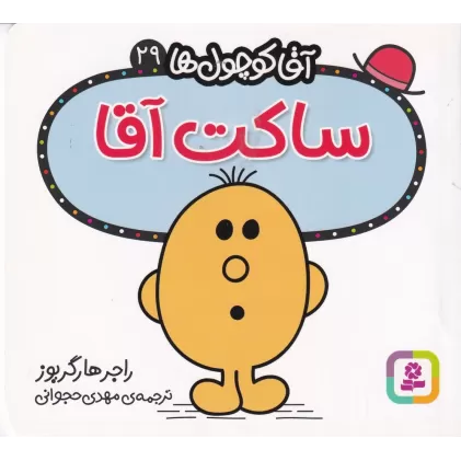 کتاب آقا کوچول‌ها 29: ساکت‌آقا
