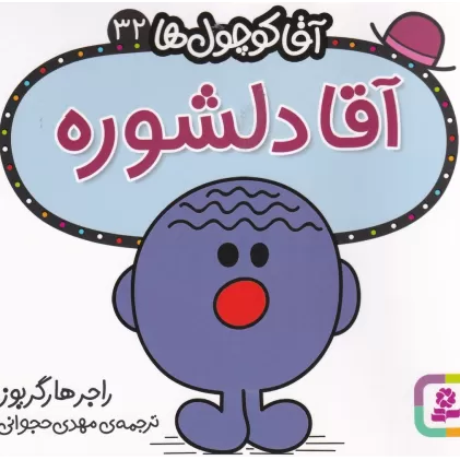 کتاب آقا کوچول‌ها 32: آقا دلشوره