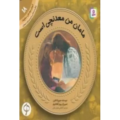 کتاب آموزش سواد مالی-سطح یک پیش دبستانی و دوره اول دبستان 18: مامان من معدنچی است