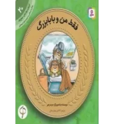 کتاب آموزش سواد مالی-سطح یک پیش دبستانی و دوره اول دبستان 20: فقط من و بابابزرگ