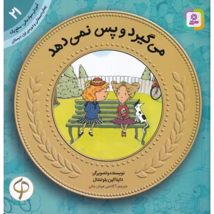 کتاب آموزش سواد مالی-سطح یک پیش دبستانی و دوره اول دبستان 21: می‌گیرد و پس نمی‌دهد