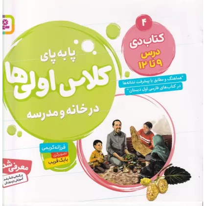 پا‌به‌پای کلاس اولی‌ها در خانه و مدرسه 4: کتاب دی درس 9 تا 12