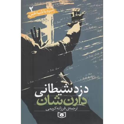 کتاب نبرد با شیاطین 2: دزد شیطانی