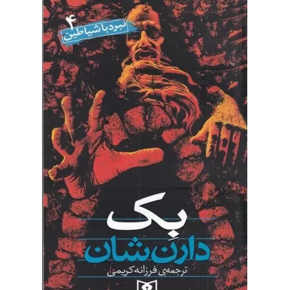کتاب نبرد با شیاطین 4: بک