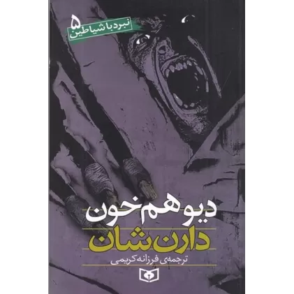 کتاب نبرد با شیاطین 5: دیو همخون